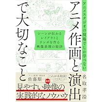 アニメスタジオの現場でしか学べない アニメ作画と演出で大切なこと
